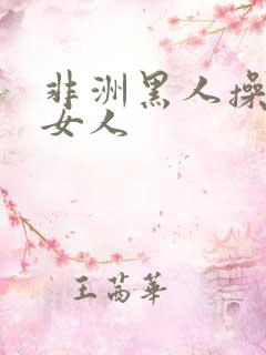 非洲黑人操中国女人