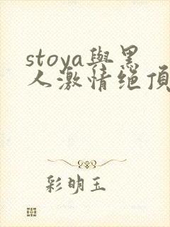 stoya与黑人激情绝顶av