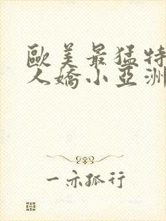 欧美最猛特大黑人娇小亚洲