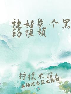 被好几个黑人舔的视频