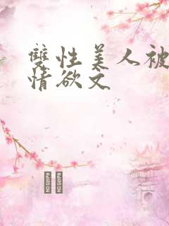 双性美人被调教情欲文