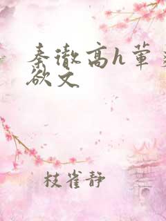 秦彻高h荤爽肉欲文