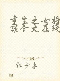 重生之女将星小说全文在线阅读