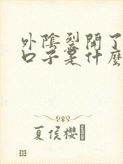 外阴裂开了一道口子是什么原因