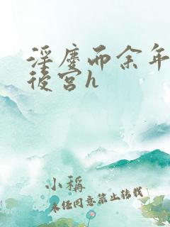 淫庆而余年猎艳后宫h