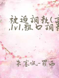 被迫调教(高h,1v1,粗口调教)