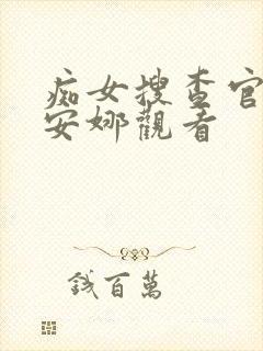 痴女搜查官森川安娜观看