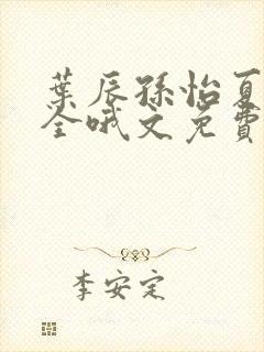 叶辰孙怡夏若雪全哦文免费阅读