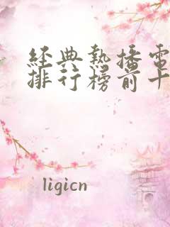 经典热播电视剧排行榜前十名