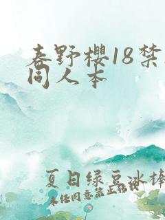 春野樱18禁h同人本