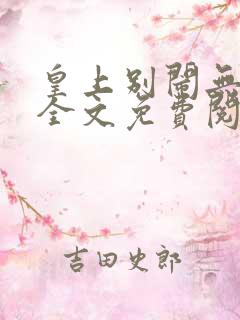 皇上别闹无删减全文免费阅读