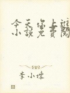 今天你上进了吗小说免费阅读