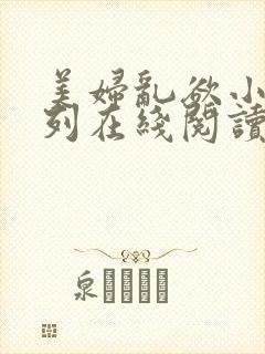 美妇乱欲小说系列在线阅读