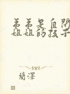 弟弟是自闭症,姐姐的孩子会是吗