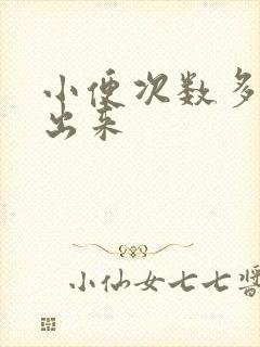 小便次数多尿不出来