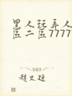 黑人玩弄人妻一区二区7777777