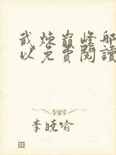 武炼巅峰哪里可以免费阅读