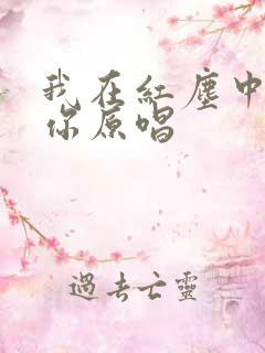 我在红尘中遇见你原唱