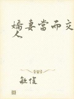 娇妻当面交换黑人