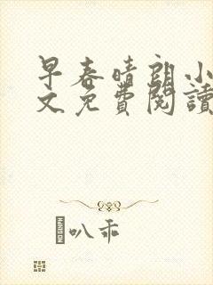 早春晴朗小说全文免费阅读无删减