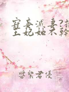 宠妾灭妻?摄政王妃她不干了