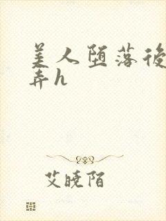 美人堕落后被玩弄h