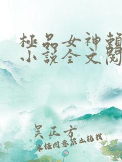 极品女神赖上我小说全文阅读