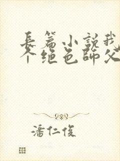 长篇小说我有三个绝色师父全文阅读