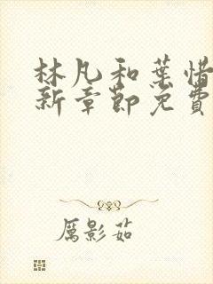 林凡和叶惜的最新章节免费阅读