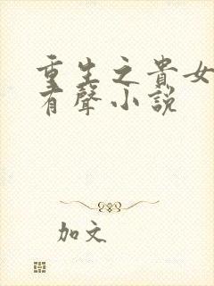 重生之贵女难求有声小说