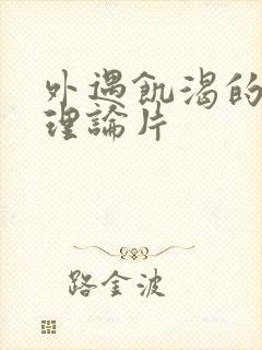 外遇饥渴的人妻理论片