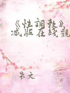 《性调教》无删减版在线观看