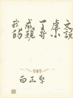 我成了虐文女主的亲哥小说免费