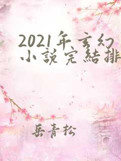 2021年玄幻小说完结排行榜