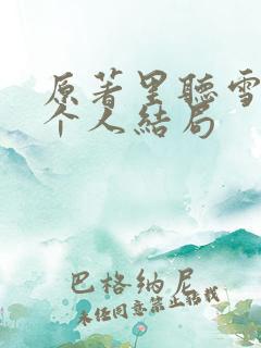 原著里听雪楼每个人结局