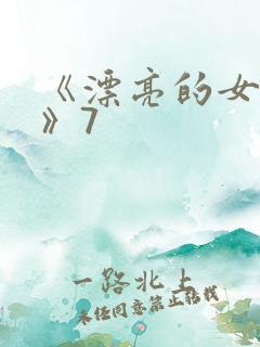 《漂亮的女邻居》7