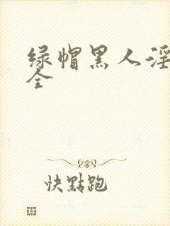 绿帽黑人淫文大全