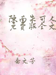 陈南朱可人小说免费版全文在线阅读最新章节