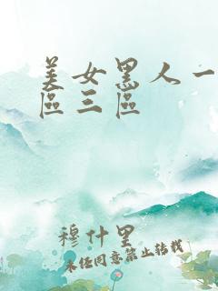 美女黑人一区二区三区