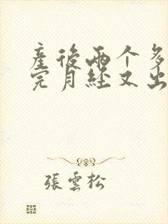 产后两个多月来完月经又出血