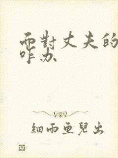 面对丈夫的背叛咋办