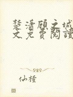 楚潇顾之城沈佩文免费阅读最新章节