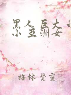 黑人 巨大 娇小 亚洲女