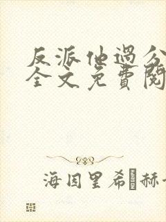 反派他过分美丽全文免费阅读