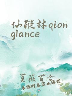 仙踪林qionglance