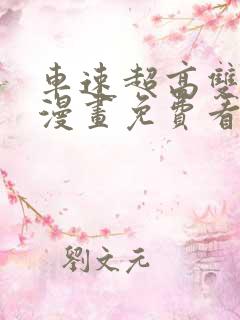 车速超高双男主漫画免费看