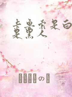 卡鲁索是白人还是黑人