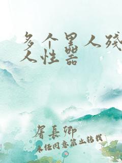 多个黑人残虐女人性器