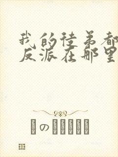 我的徒弟都是大反派在那里更新