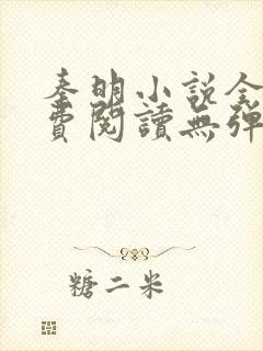 秦明小说全文免费阅读无弹窗